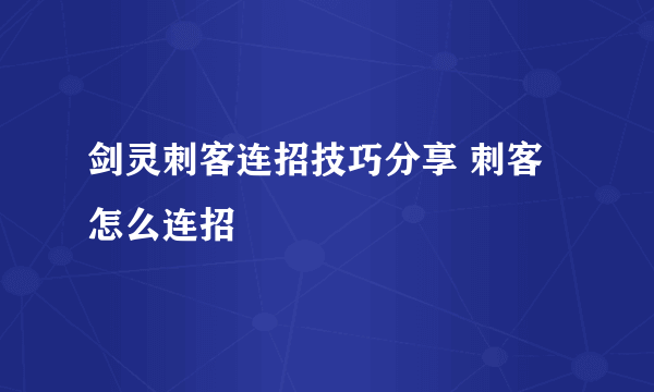 剑灵刺客连招技巧分享 刺客怎么连招