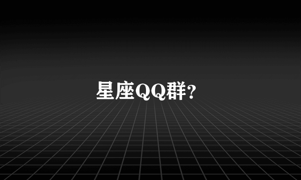 星座QQ群？