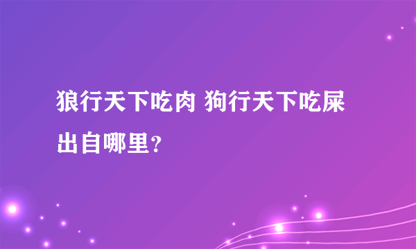 狼行天下吃肉 狗行天下吃屎出自哪里？