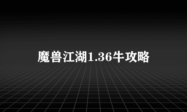 魔兽江湖1.36牛攻略