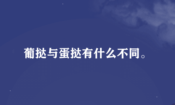 葡挞与蛋挞有什么不同。