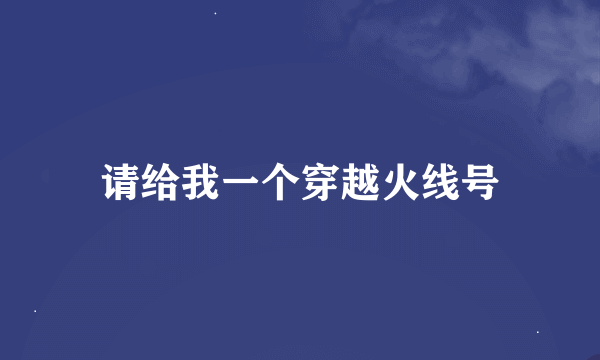 请给我一个穿越火线号