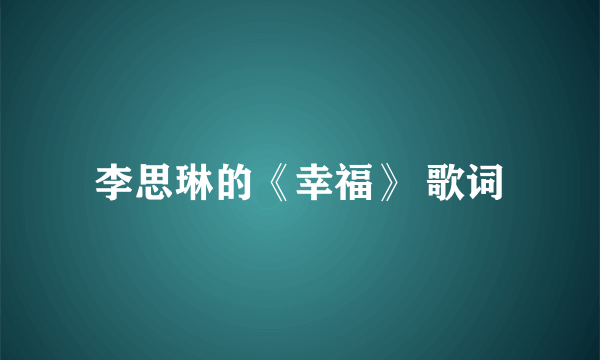 李思琳的《幸福》 歌词