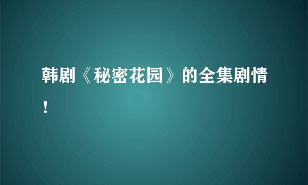 韩剧《秘密花园》的全集剧情！