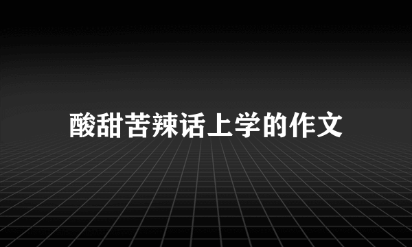 酸甜苦辣话上学的作文