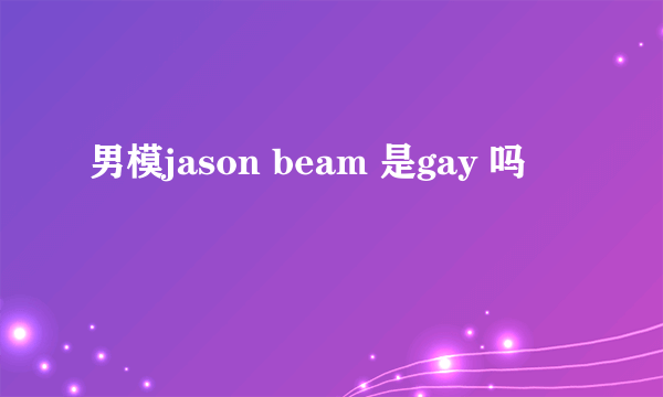 男模jason beam 是gay 吗