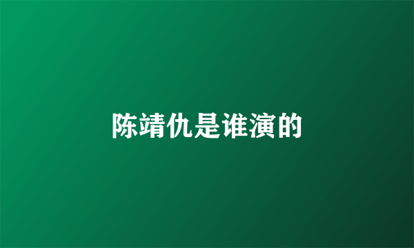 陈靖仇是谁演的