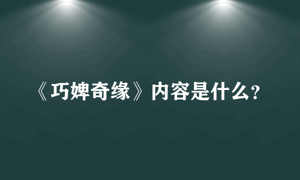 《巧婢奇缘》内容是什么？