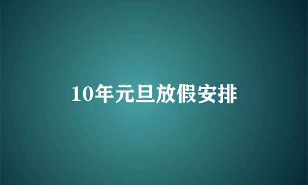 10年元旦放假安排