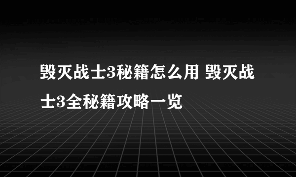 毁灭战士3秘籍怎么用 毁灭战士3全秘籍攻略一览