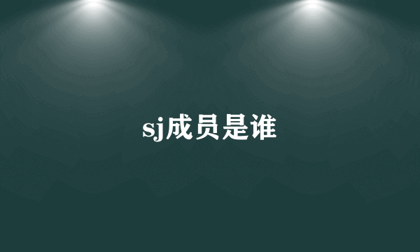 sj成员是谁