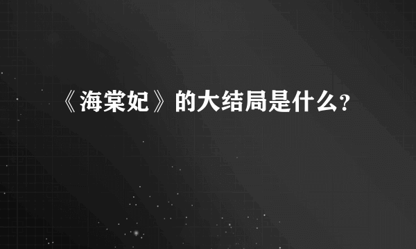 《海棠妃》的大结局是什么？