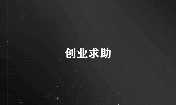 创业求助