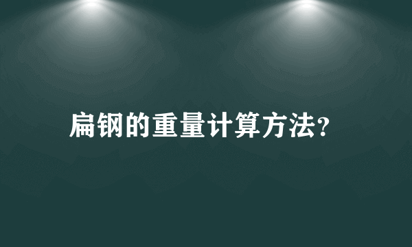 扁钢的重量计算方法？