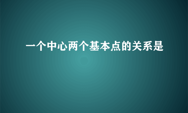 一个中心两个基本点的关系是