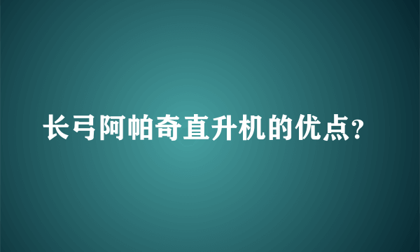 长弓阿帕奇直升机的优点？