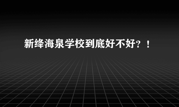 新绛海泉学校到底好不好？！