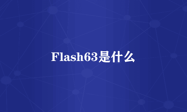 Flash63是什么