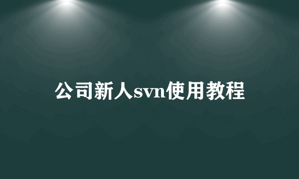 公司新人svn使用教程