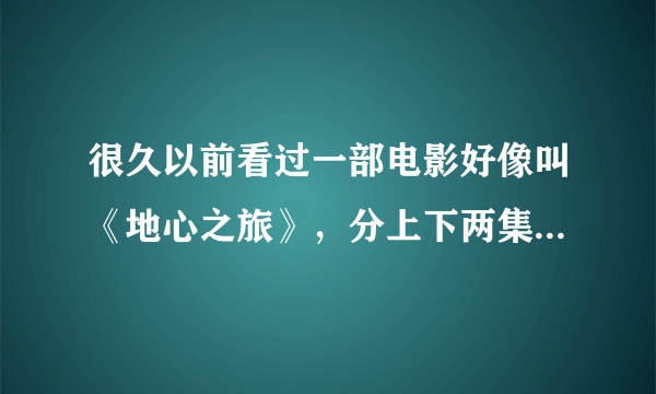 很久以前看过一部电影好像叫《地心之旅》，分上下两集，一群人进入地心,有看到极光,在地