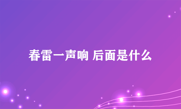 春雷一声响 后面是什么