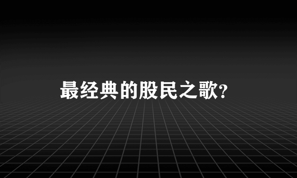 最经典的股民之歌？