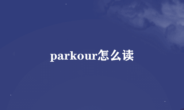 parkour怎么读