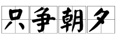 “只争朝夕”的下一句是什么？