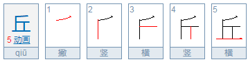 丘组词和拼音