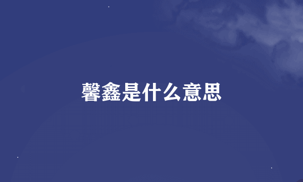 馨鑫是什么意思