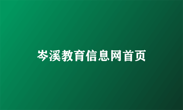 岑溪教育信息网首页