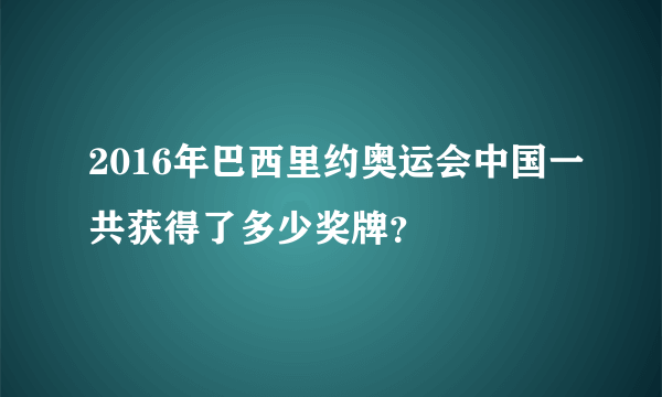 2016年巴西里约奥运会中国一共获得了多少奖牌？