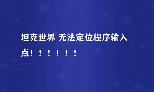 坦克世界 无法定位程序输入点！！！！！！