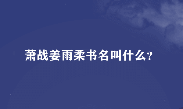 萧战姜雨柔书名叫什么？