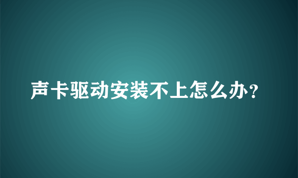 声卡驱动安装不上怎么办？