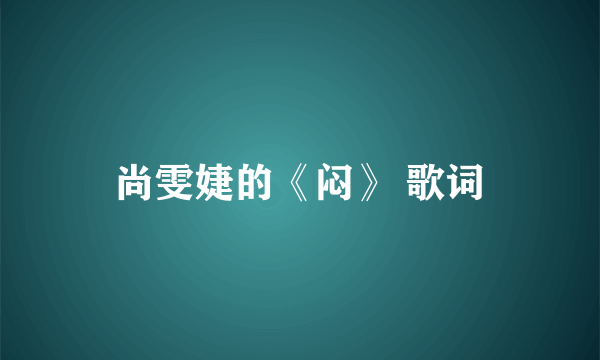 尚雯婕的《闷》 歌词