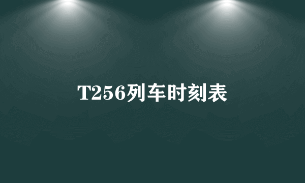 T256列车时刻表