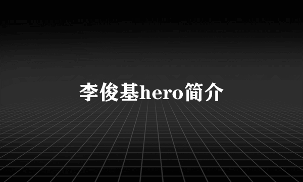 李俊基hero简介