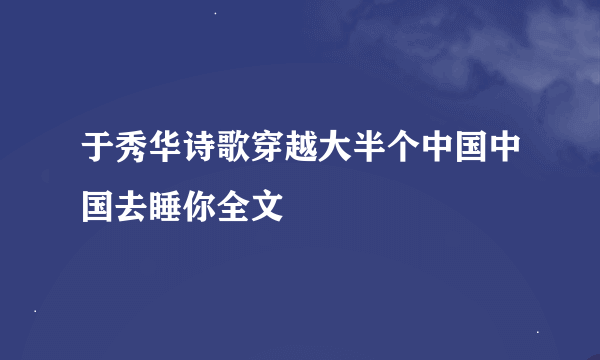 于秀华诗歌穿越大半个中国中国去睡你全文