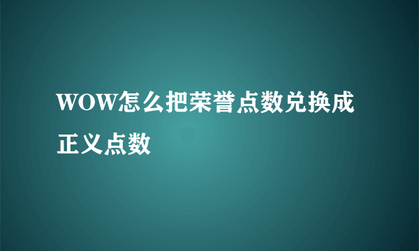 WOW怎么把荣誉点数兑换成正义点数