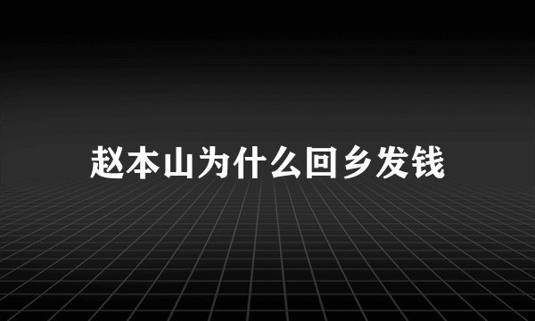 赵本山为什么回乡发钱