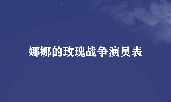 娜娜的玫瑰战争演员表