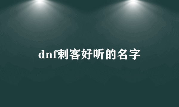 dnf刺客好听的名字