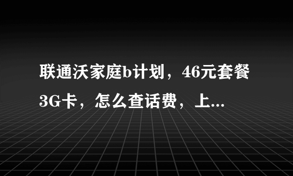 联通沃家庭b计划，46元套餐3G卡，怎么查话费，上网流量多少？