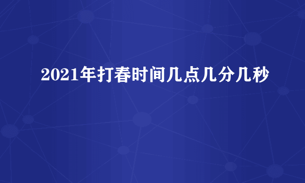 2021年打春时间几点几分几秒