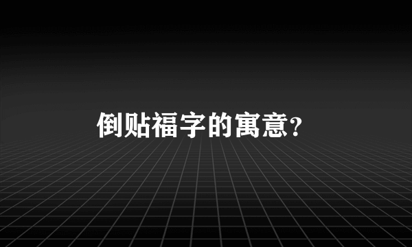 倒贴福字的寓意？