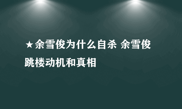 ★余雪俊为什么自杀 余雪俊跳楼动机和真相