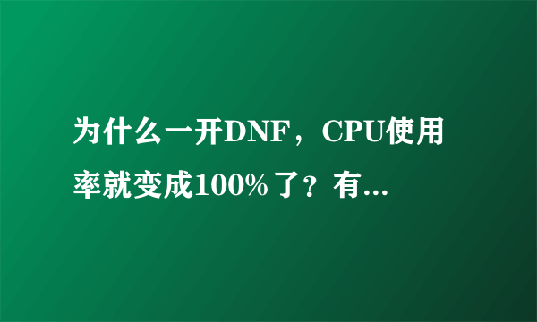 为什么一开DNF，CPU使用率就变成100%了？有什么办法能降下来？