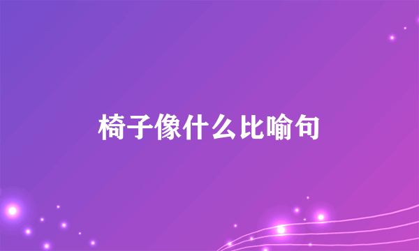 椅子像什么比喻句