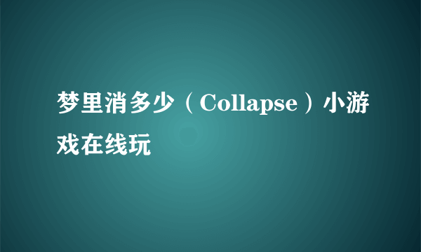 梦里消多少（Collapse）小游戏在线玩